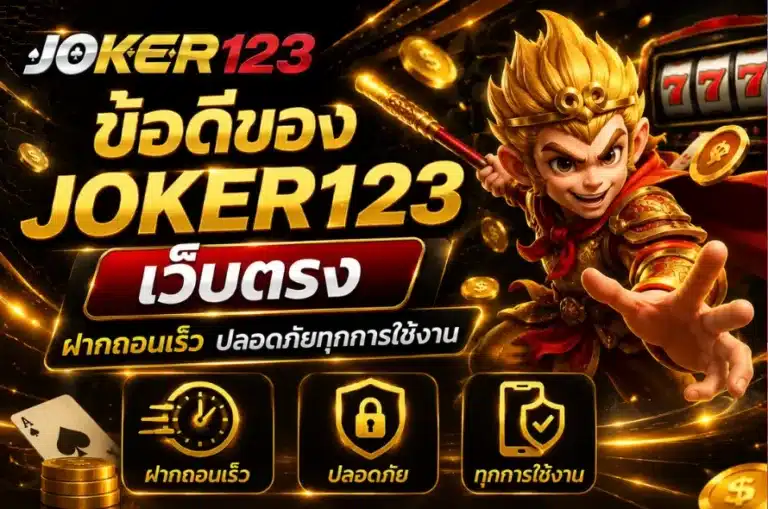 ข้อดีของ Joker123 เว็บตรง