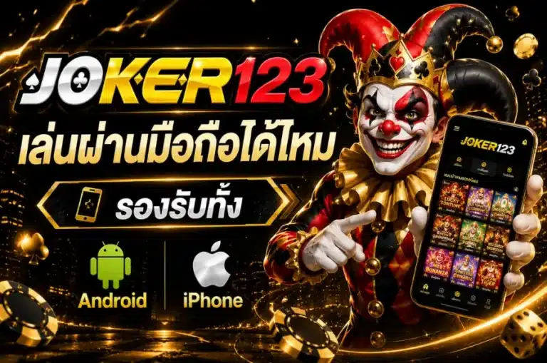 Joker123 เล่นผ่านมือถือได้ไหม