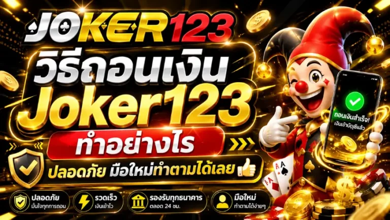 วิธีถอนเงิน Joker123