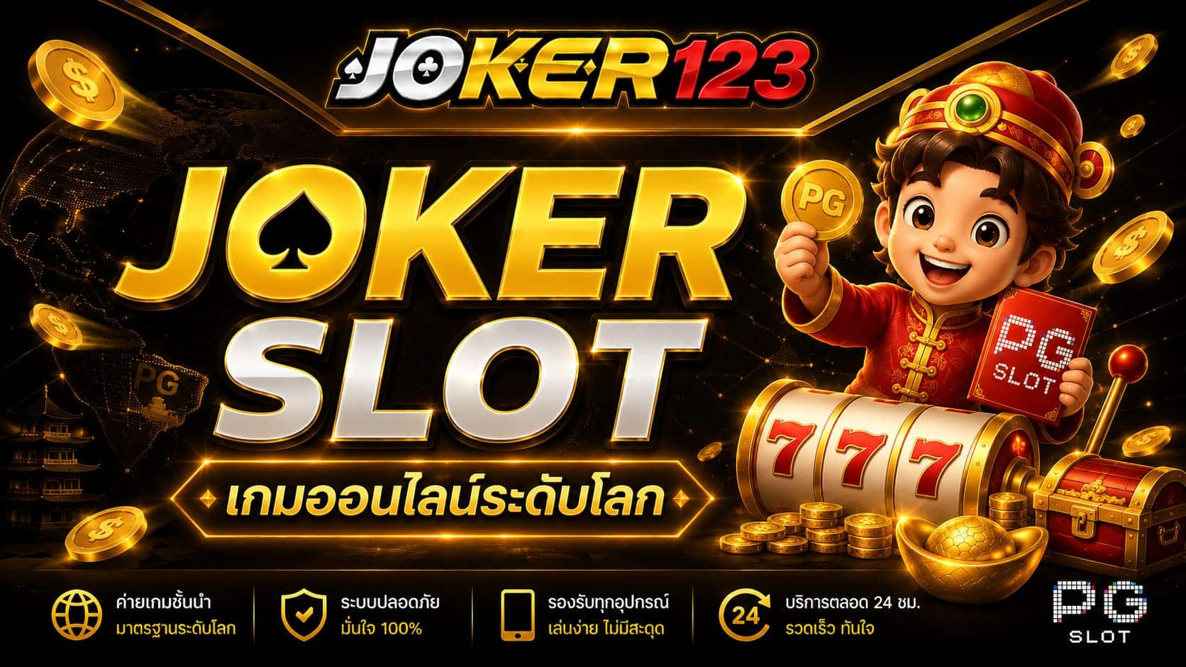 JOKER SLOT เกมออนไลน์ระดับโลกรวมเกมไว้ที่นี่ที่เดียว