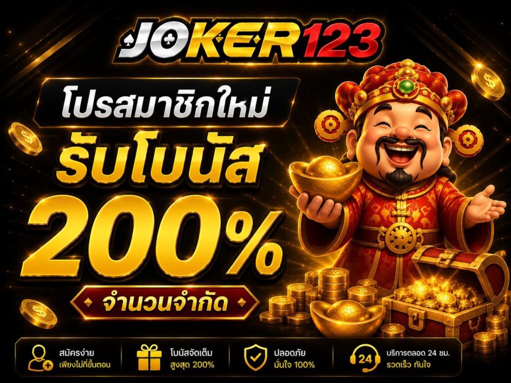 JOKER สล็อต แจกเครดิตฟรี 200