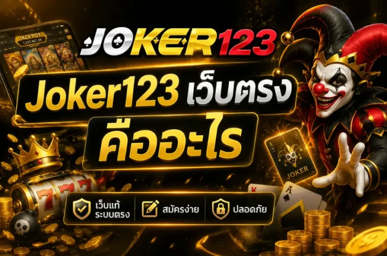 Joker123 เว็บตรง