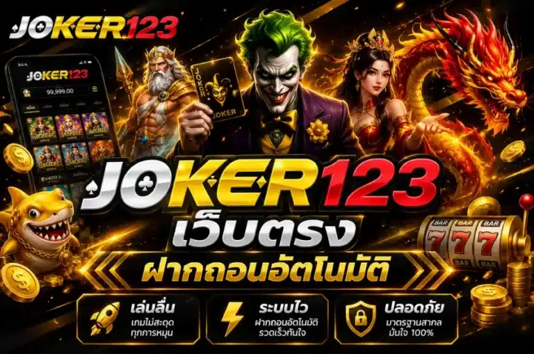Joker123 เว็บตรง ฝากถอนอัตโนมัติ