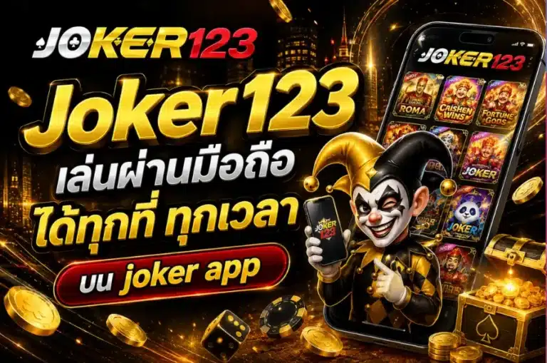 Joker123 เล่นผ่านมือถือ
