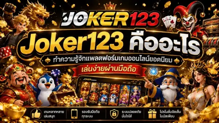 Joker123 คืออะไร