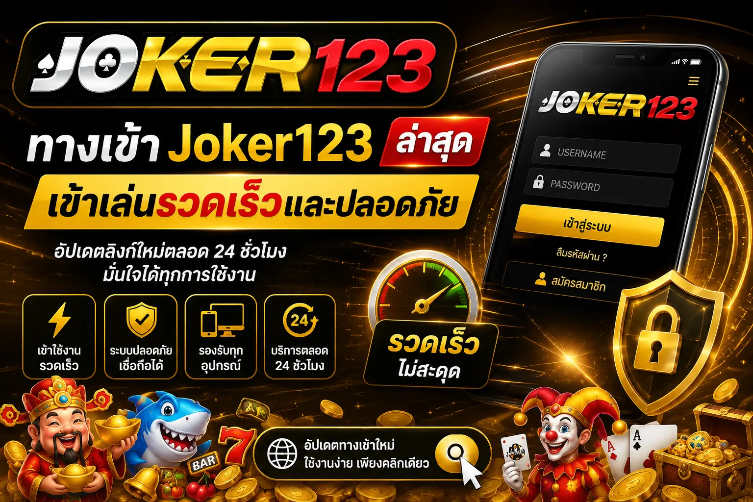 ทางเข้า Joker123 ล่าสุด เข้าเล่นรวดเร็วและปลอดภัย