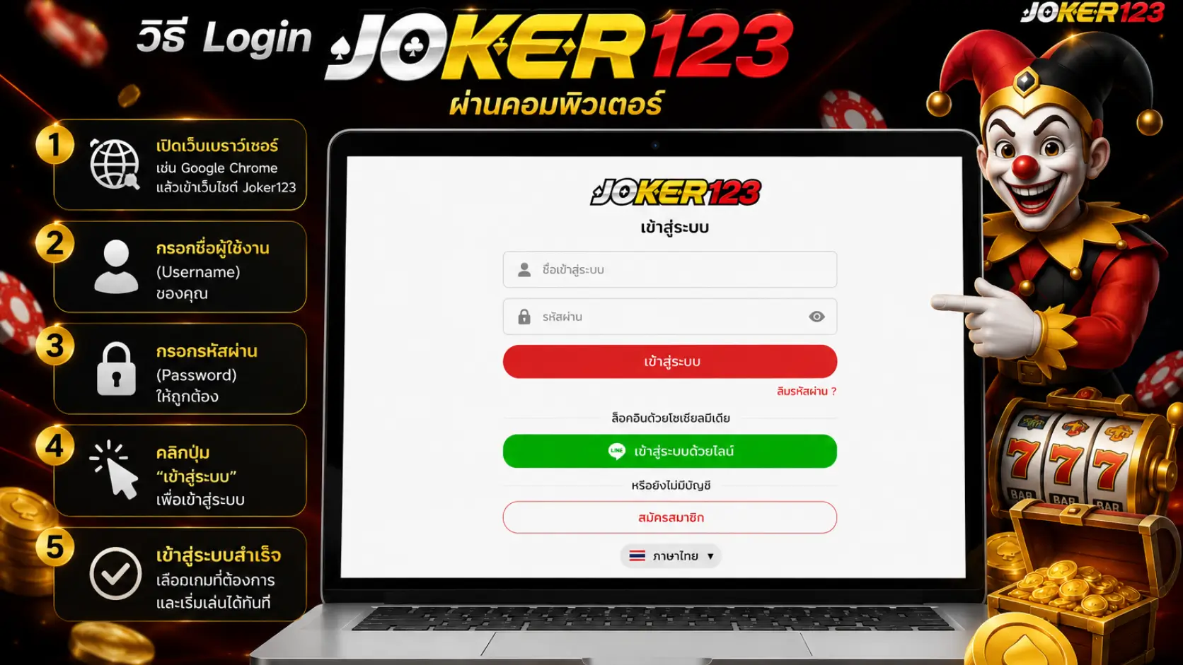 Login Joker123 ผ่านคอมพิวเตอร์