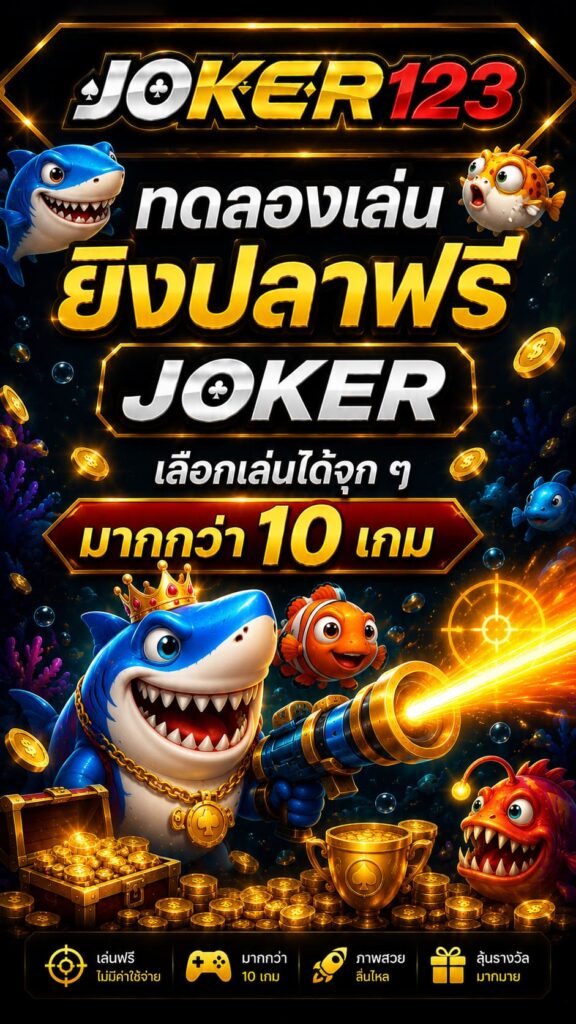 ทดลองเล่นยิงปลาฟรี joker เลือกเล่นได้จุก ๆ มากกว่า 10 เกม