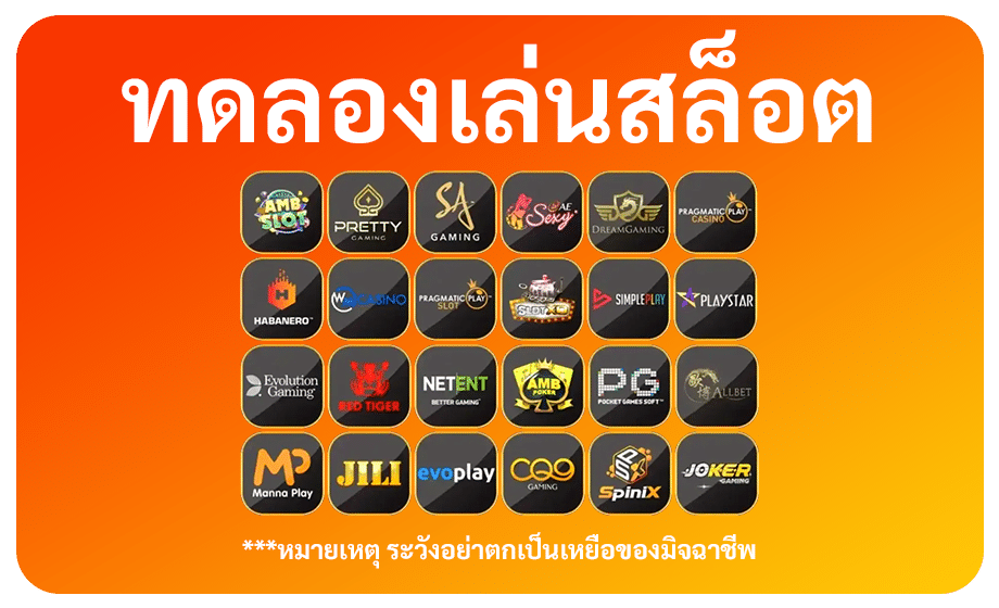 ทดลองเล่นสล็อต ทุกเกม ทุกค่าย เครดิตจริง