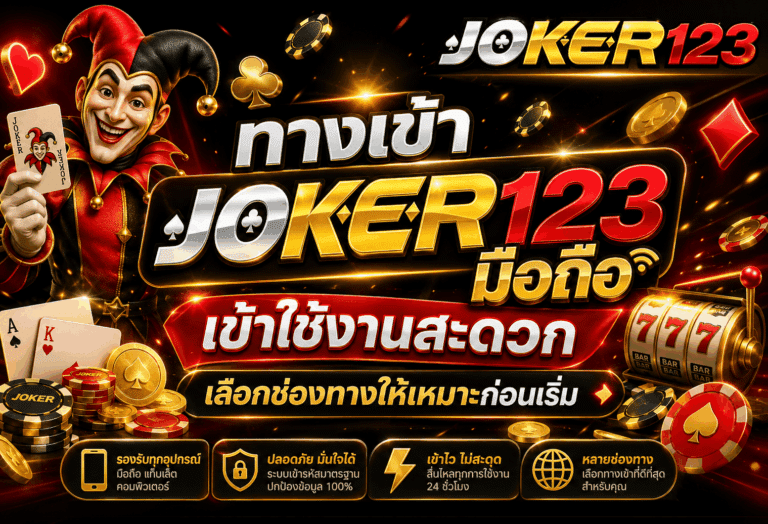 ทางเข้า JOKER123 มือถือ