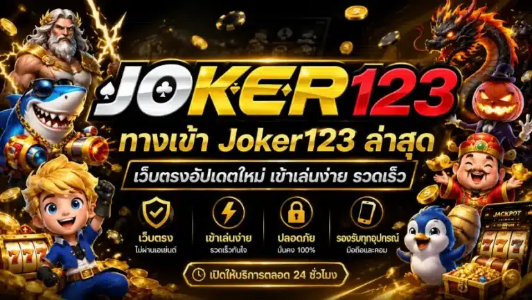 ทางเข้า Joker123 ล่าสุด