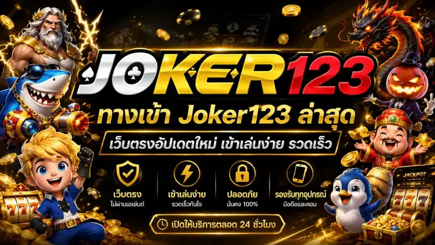 ทางเข้า Joker123 ล่าสุด