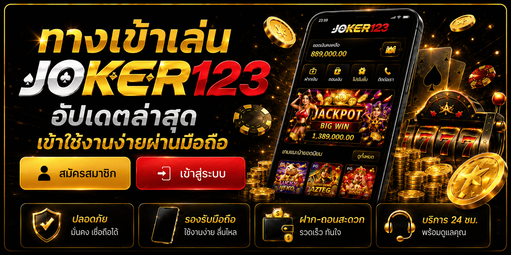 ทางเข้าเล่น JOKER123