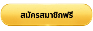 ปุ่มสมัครสมาชิก JK