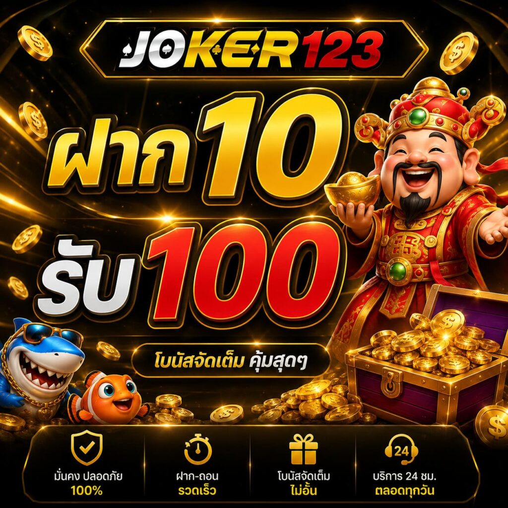 ฝาก 10 รับ 100