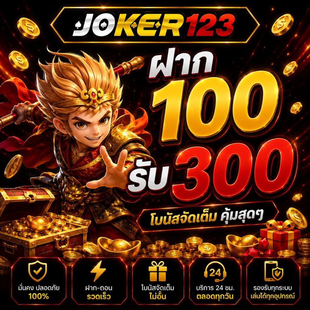 ฝาก 100 รับ 300