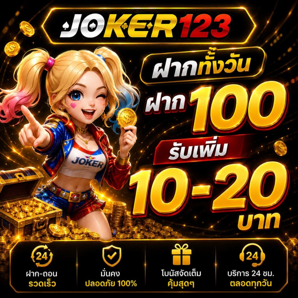 ฝาก 100 รับเพิ่ม 10 - 20 บาท