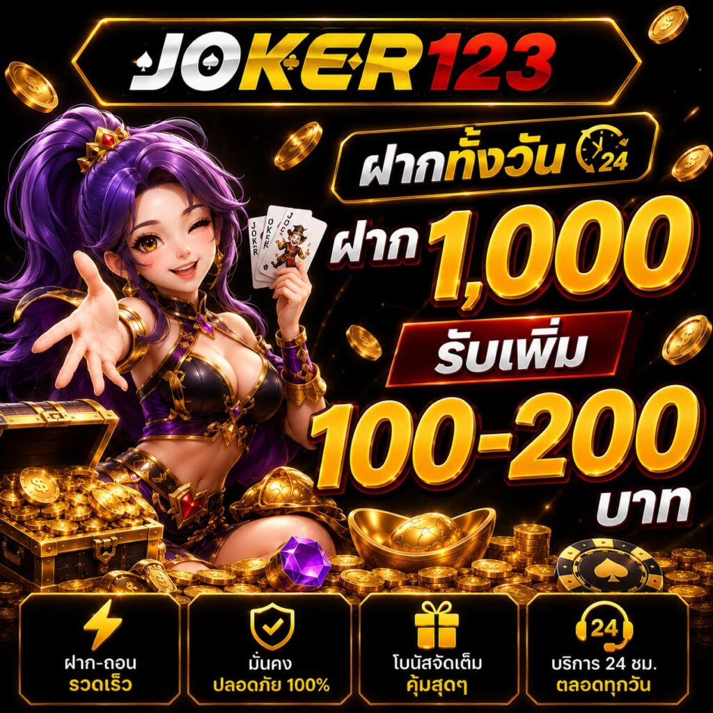 ฝาก 1,000 รับเพิ่ม 100 - 200 บาท