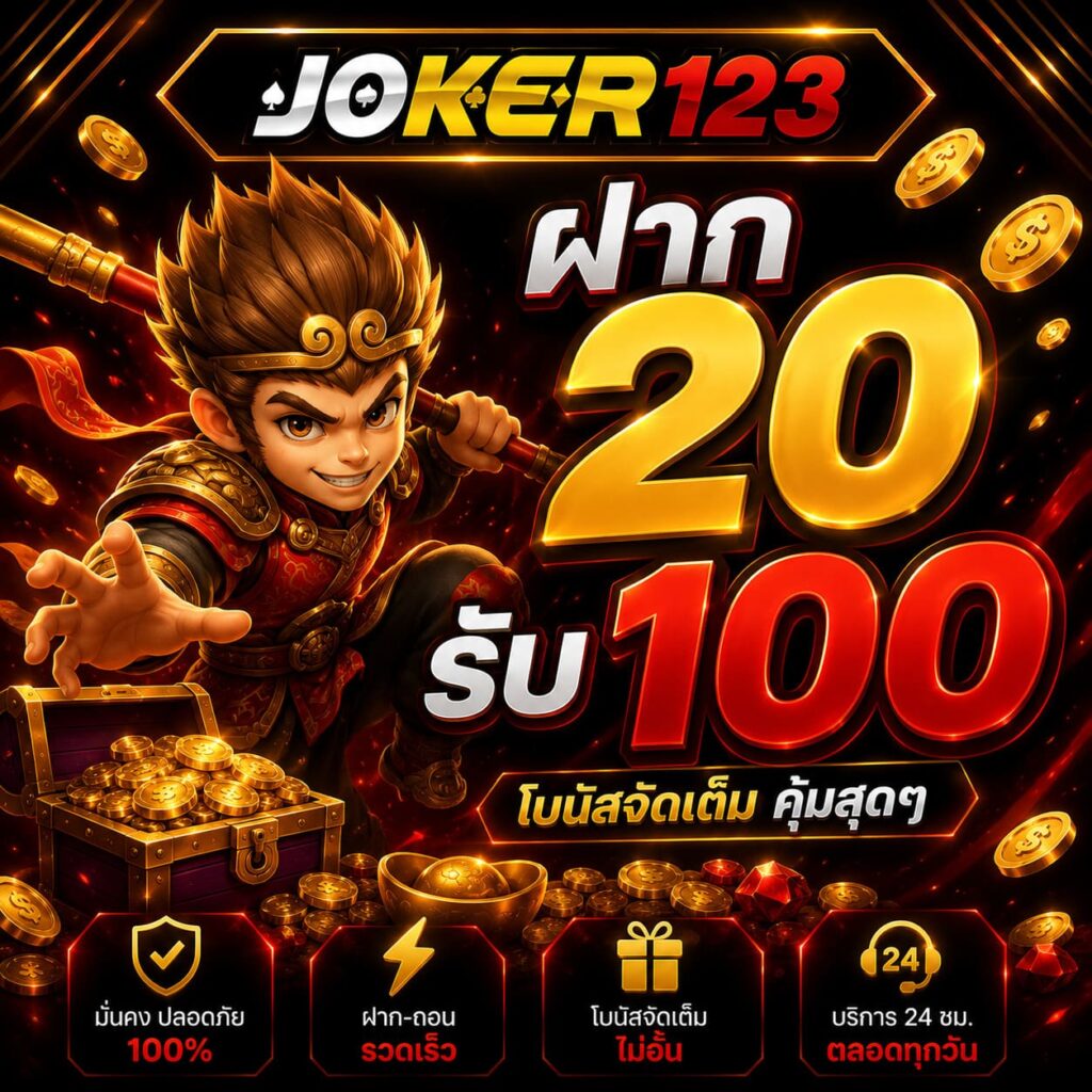 ฝาก 20 รับ 100