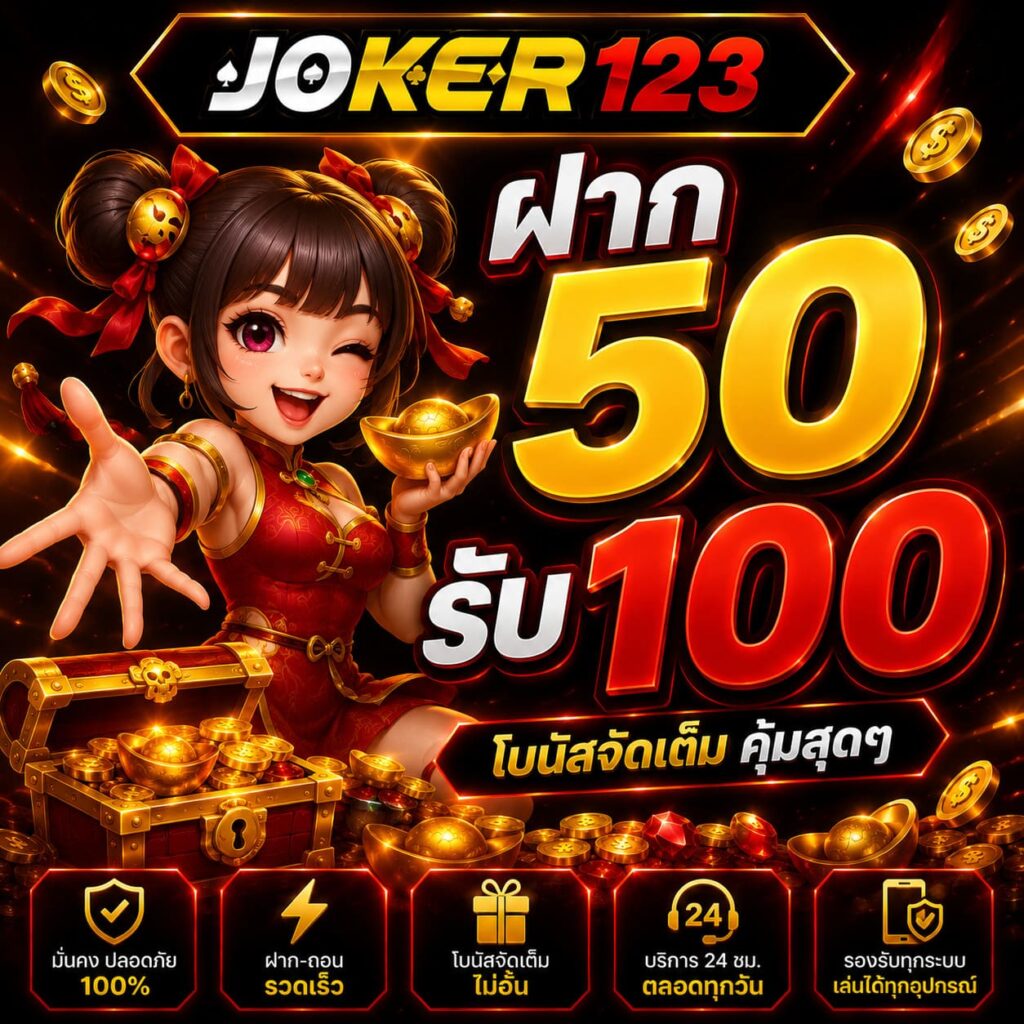 ฝาก 50 รับ 100