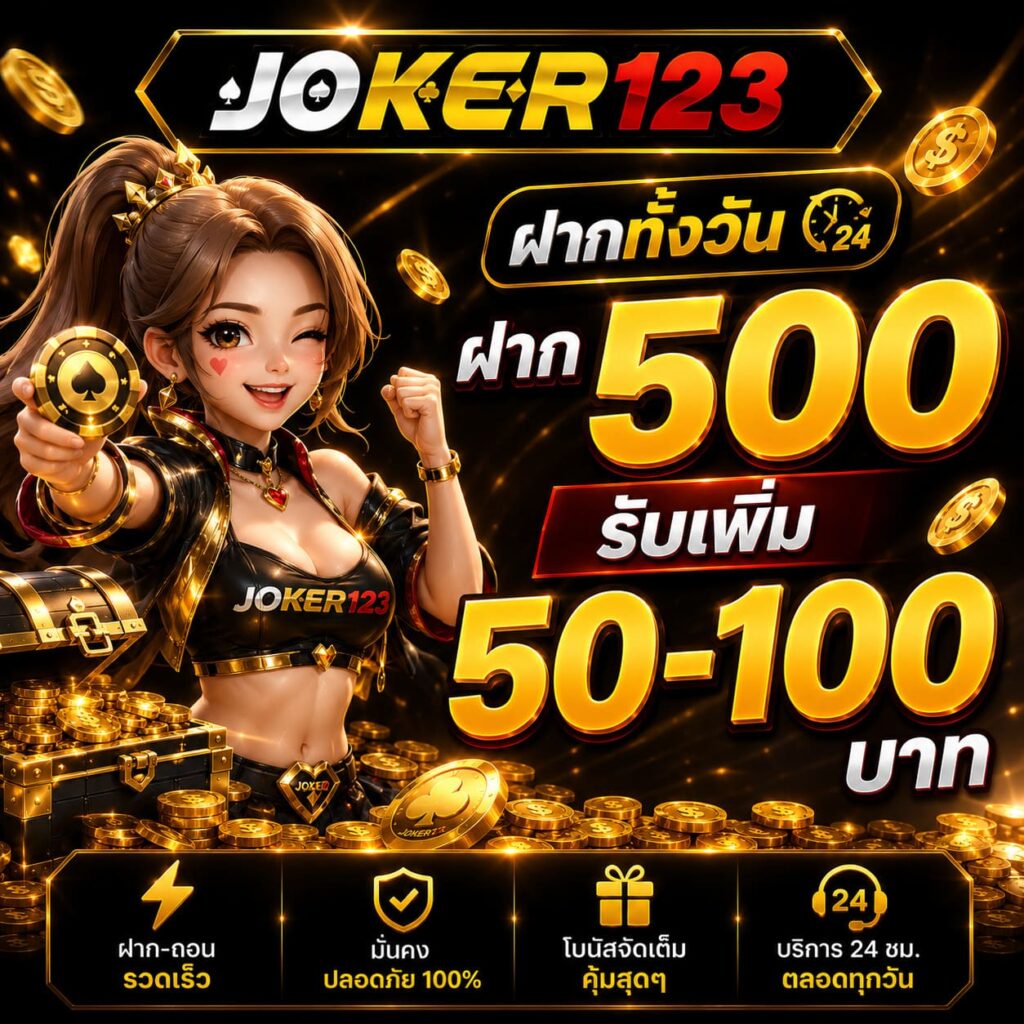 ฝาก 500 รับเพิ่ม 50 - 100 บาท