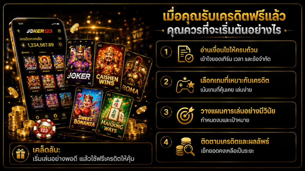 รับเครดิตฟรีแล้ว ควรเริ่มยังไง