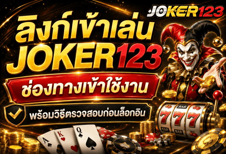 ลิงก์เข้าเล่น JOKER123