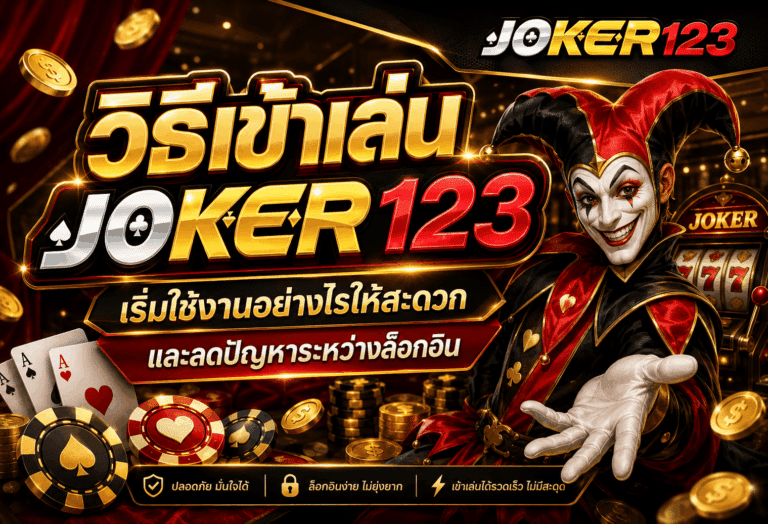 วิธีเข้าเล่น JOKER123