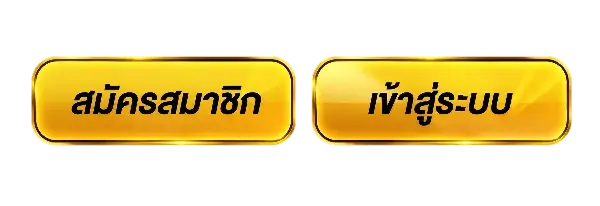 สมัครสมาชิก-เข้าสู่ระบบ