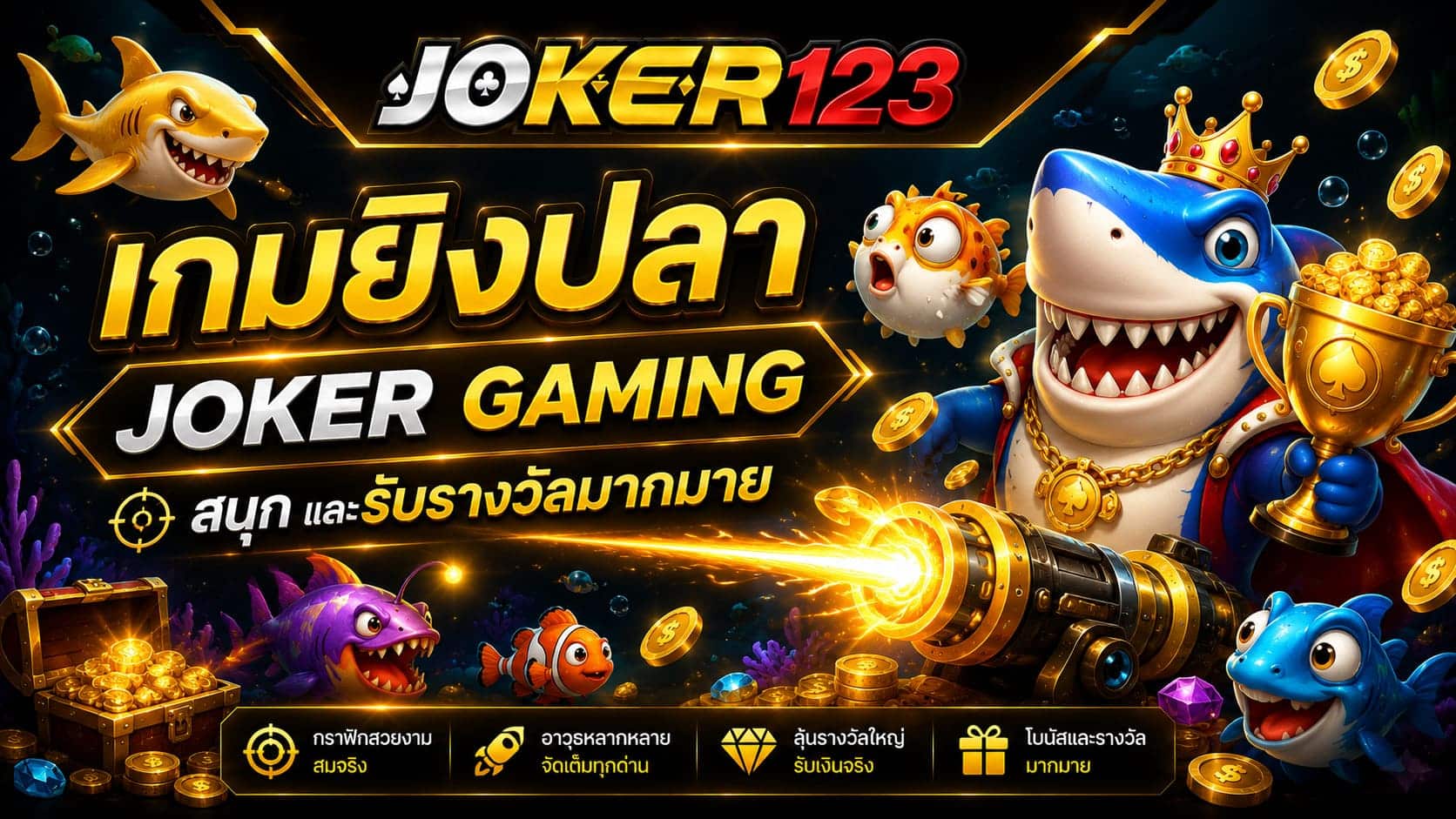 เกมยิงปลา Joker Gaming สนุก และรับรางวัลมากมาย