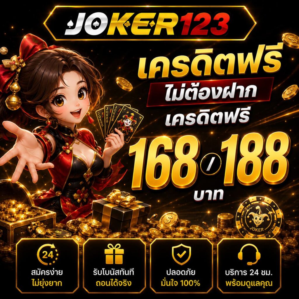 เครดิตฟรีไม่ต้องฝาก เครดิตฟรี 168-188 บาท