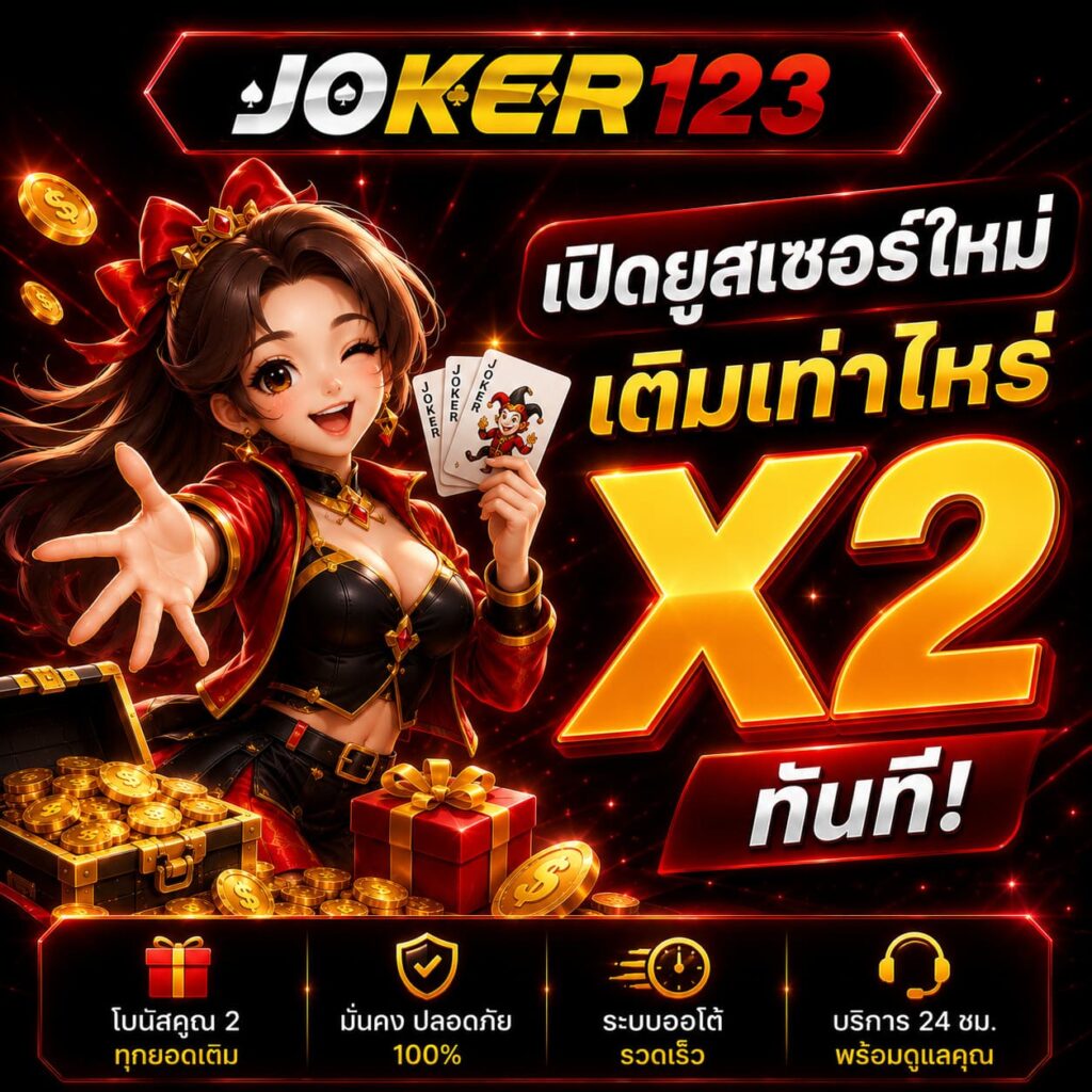เปิดยูสเซอร์ใหม่ เติมเท่าไหร่ X2 ทันที