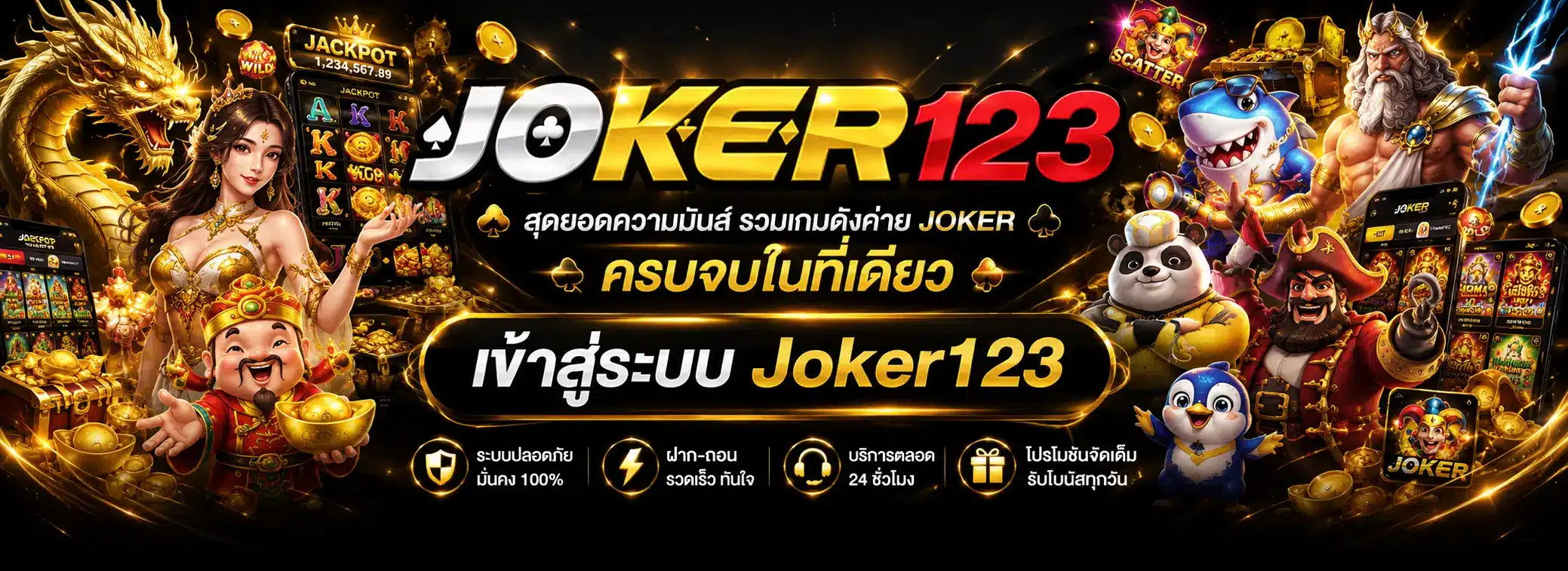 โจ๊กเกอร์123เข้าสู่ระบบ
