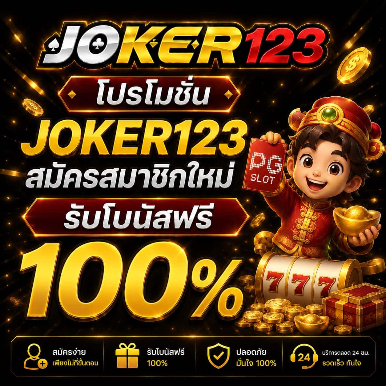 โปรโมชั่น JOKER123 สมัครสมาชิกใหม่ รับโบนัสฟรี 100