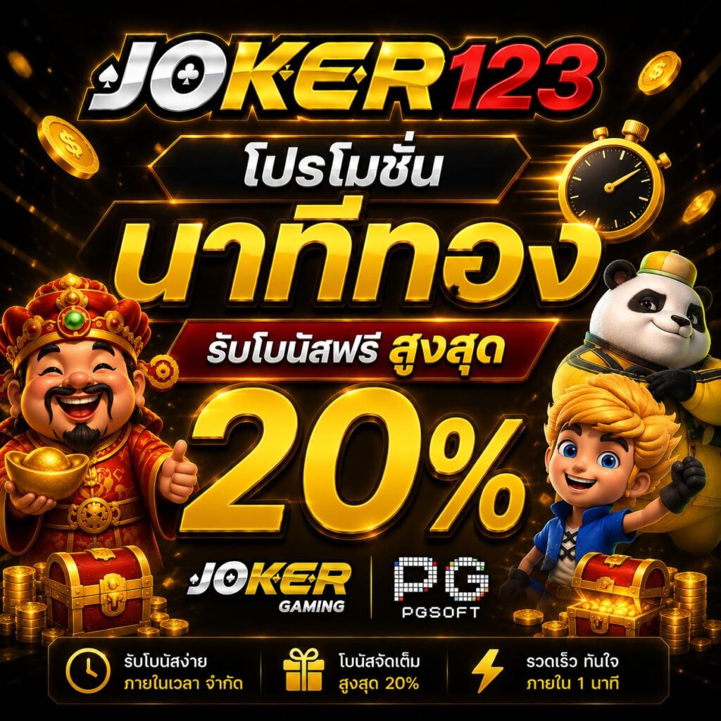 โปรโมชั่นนาทีทอง รับโบนัสฟรีสูงสุด 20
