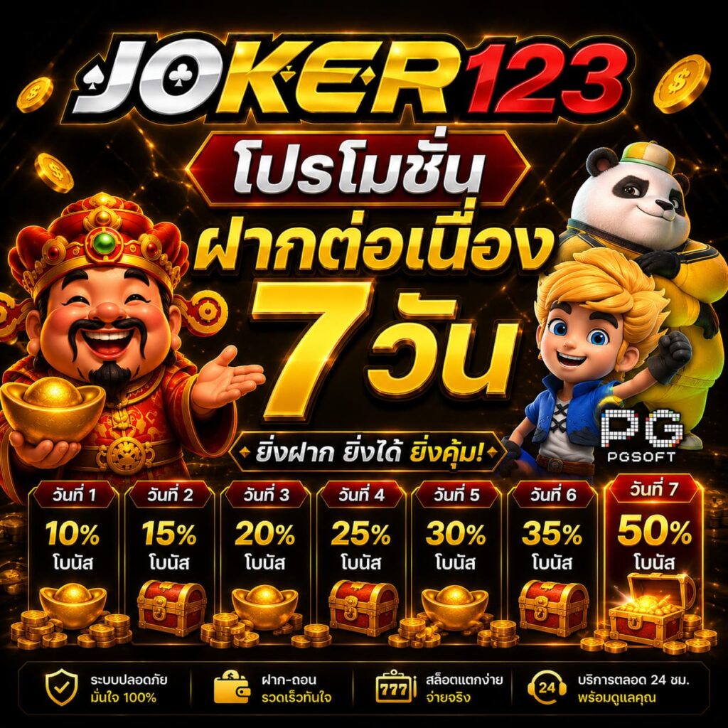 โปรโมชั่นฝากต่อเนื่อง 7 วัน