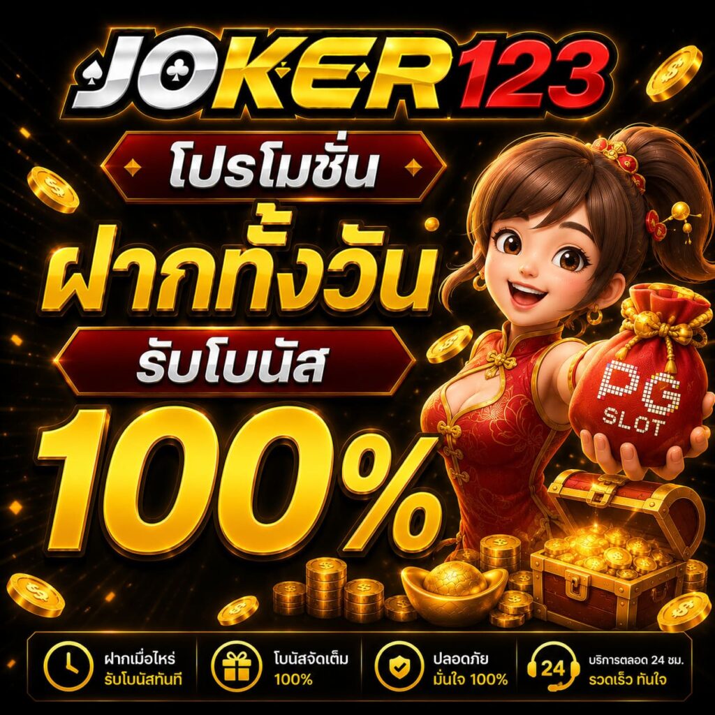 โปรโมชั่นฝากทั้วงวันรับโบนัส 100