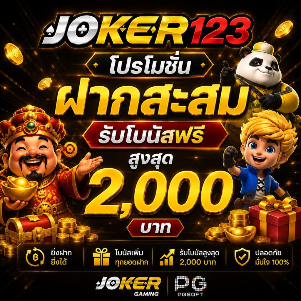 โปรโมชั่นฝากสะสมรับโบนัสฟรีสูงสุด 2,000 บาท