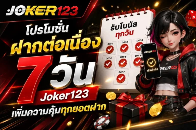 โปรโมชั่นฝากต่อเนื่อง 7 วัน