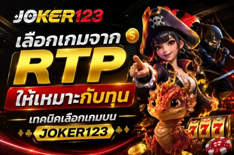 เลือกเกมจาก RTP ให้เหมาะกับทุน