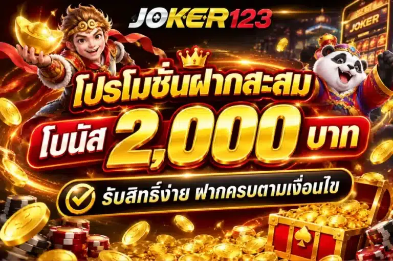 โปรโมชั่นฝากสะสม โบนัส 2000 บาท