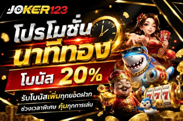 โปรโมชั่นนาทีทอง โบนัส 20%