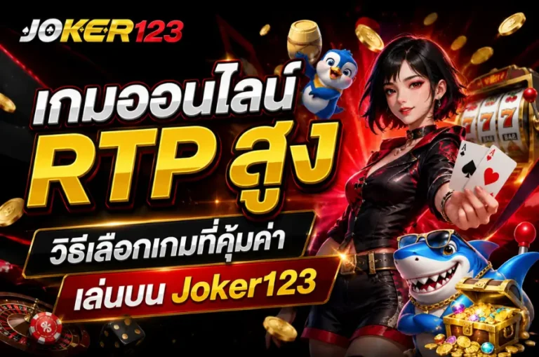 เกมออนไลน์ RTP สูง