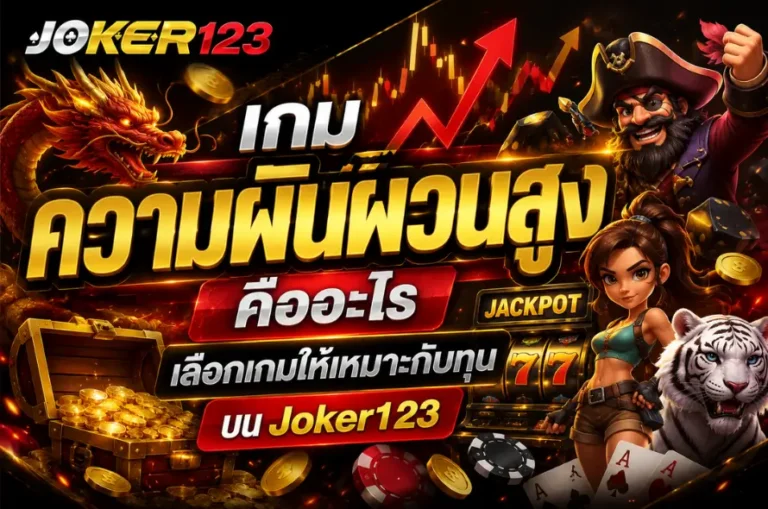 เกมความผันผวนสูง