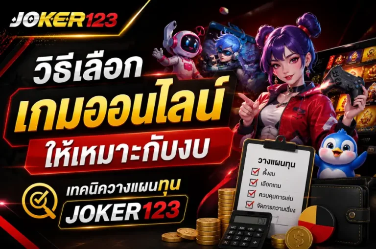 วิธีเลือกเกมออนไลน์ให้เหมาะกับงบ