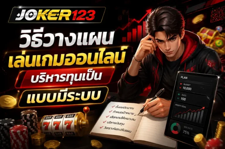 วิธีวางแผนเล่นเกมออนไลน์