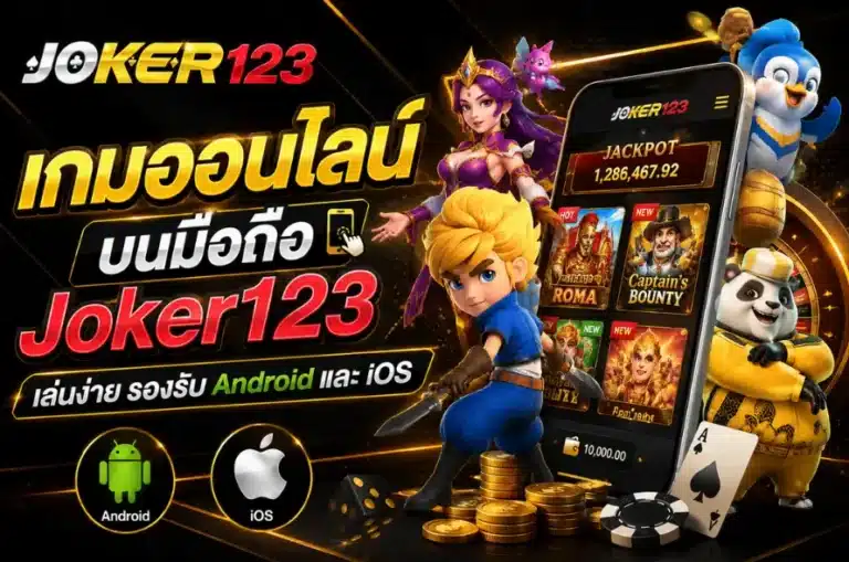 เกมออนไลน์บนมือถือ Joker123