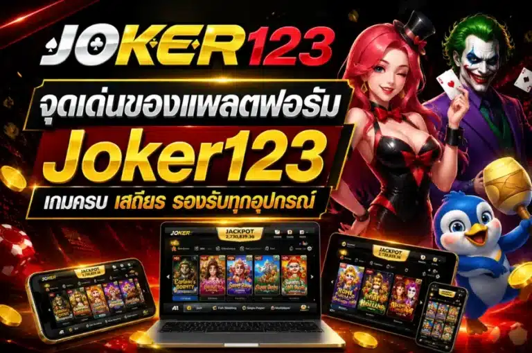 จุดเด่นของแพลตฟอร์ม Joker123