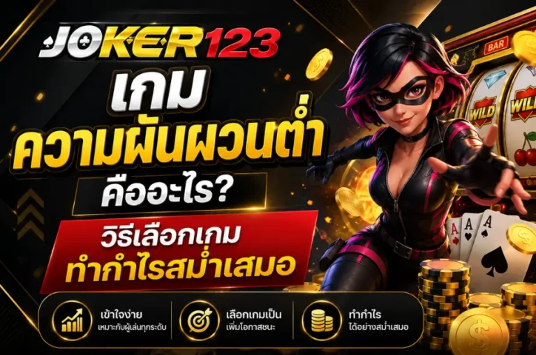 เกมความผันผวนต่ำ