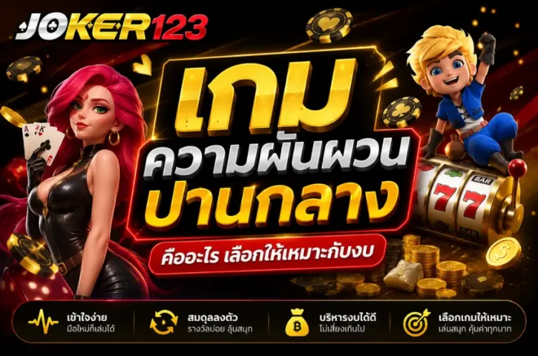 เกมความผันผวนปานกลาง